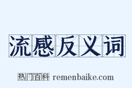 流感反义词是什么意思的图片